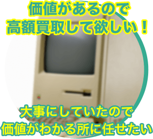 価値があるので高額買取して欲しい！