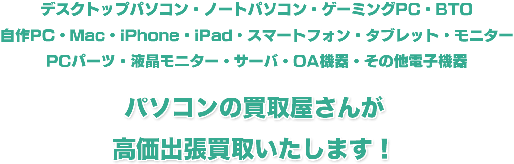 パソコンの買取屋さんが高価出張買取いたします！