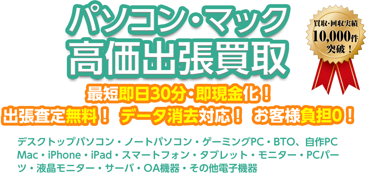 パソコン・マック 高価出張買取